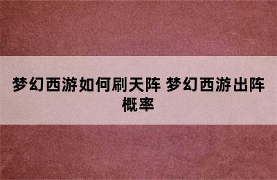 梦幻西游如何刷天阵 梦幻西游出阵概率